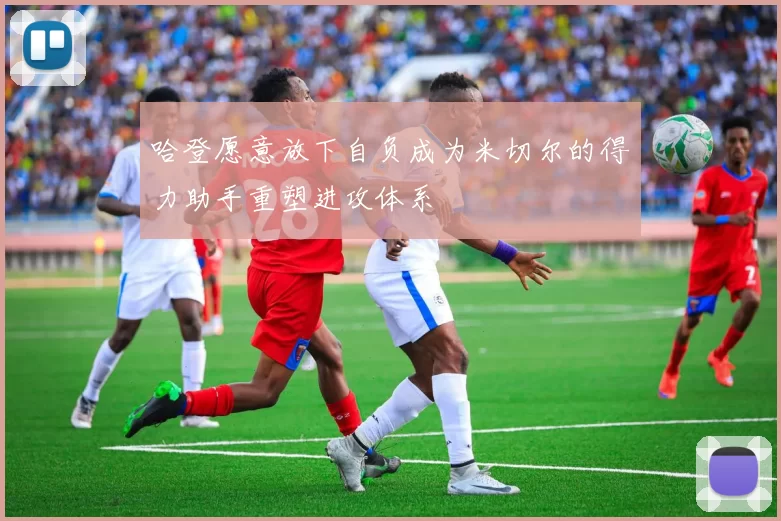 哈登愿意放下自负成为米切尔的得力助手重塑进攻体系