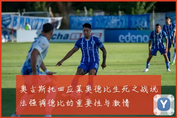 奥古斯托回应莱奥德比生死之战说法强调德比的重要性与激情