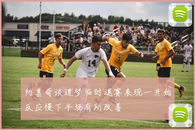 约基奇谈追梦临时退赛表现一开始反应慢下半场有所改善