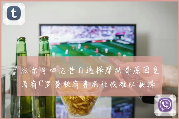法尔考回忆昔日选择摩纳哥原因皇马有C罗曼联有鲁尼让我难以抉择